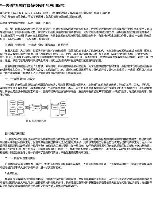 “一表通”系统在智慧校园中的应用探究