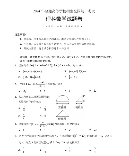 2024届宁夏回族自治区银川一中高三下学期二模数学理科试题及答案