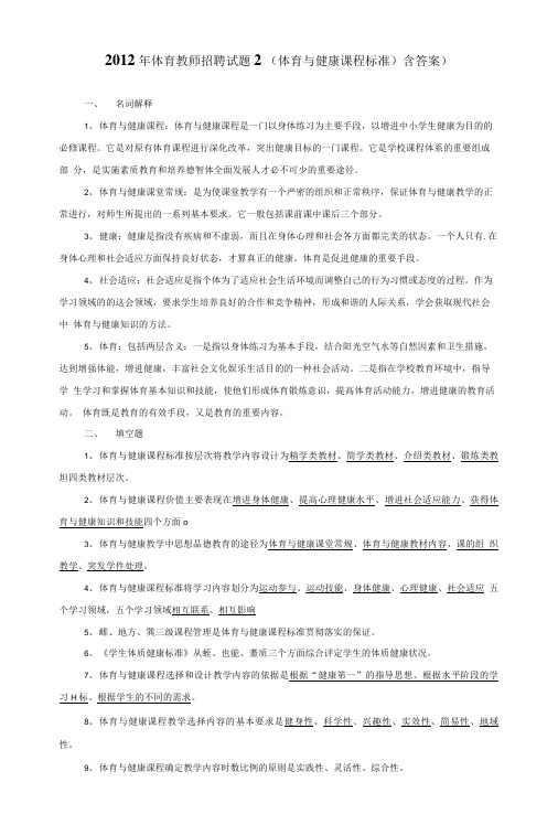 体育教师招聘试题(体育与健康课程标准)含答案)(精品).doc