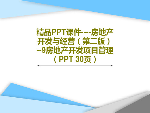 精品PPT课件----房地产开发与经营(第二版) --9房地产开发项目管理(PPT 30页)32页P