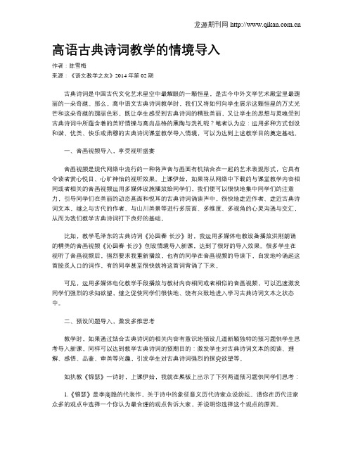 高语古典诗词教学的情境导入