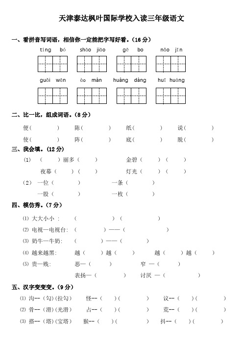 天津泰达枫叶国际学校入读三年级语文