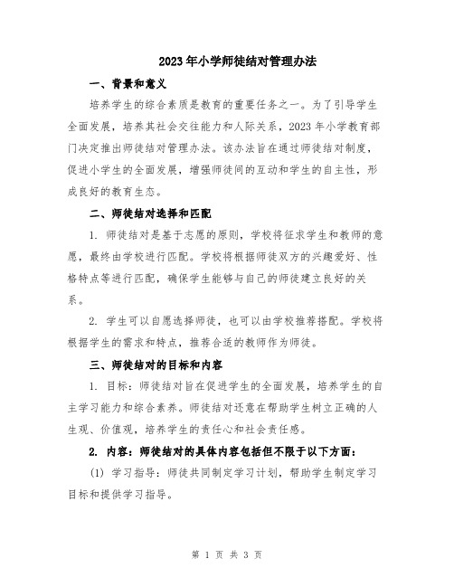 2023年小学师徒结对管理办法