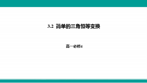 人教A版高中数学必修四课件第三章3.2简单的三角恒等变换(共31张)