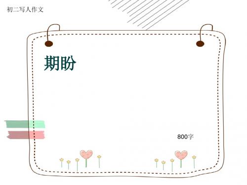 初二写人作文《期盼》800字(共13页PPT)