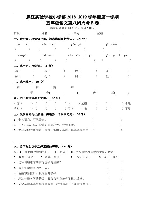 广东省廉江市实验学校2018-2019学年五年级上学期语文第8周周测题B (人教新课标,无答案)