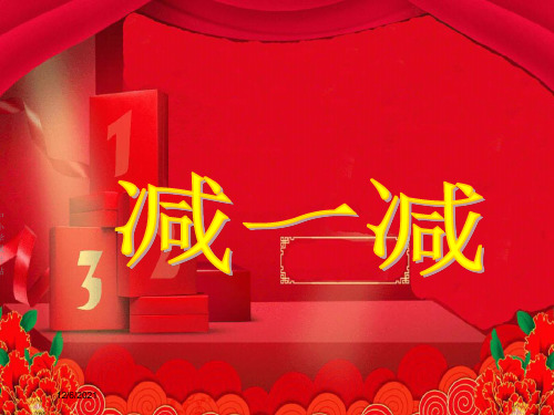 一年级语文上册 识字二 减一减课件1 小学一年级上册语文课件