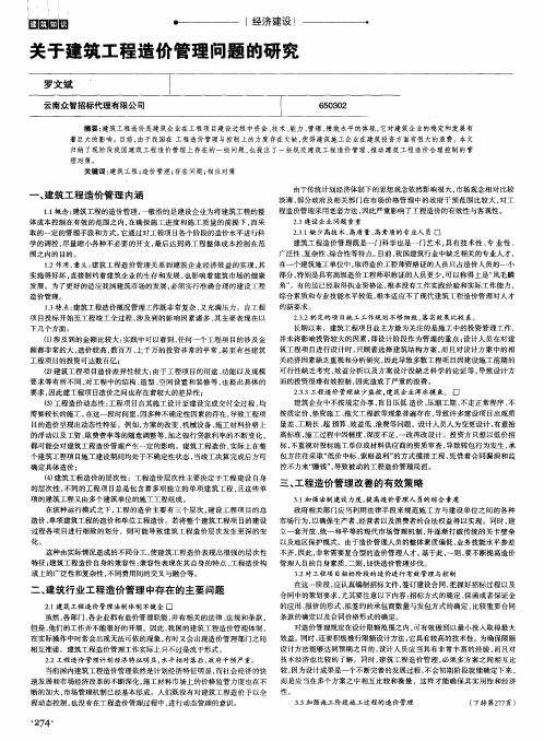 关于建筑工程造价管理问题的研究