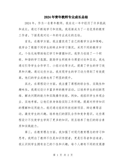 2024年青年教师专业成长总结