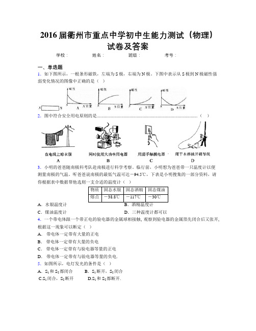 2016届衢州市重点中学初中生能力测试(物理)试卷及答案