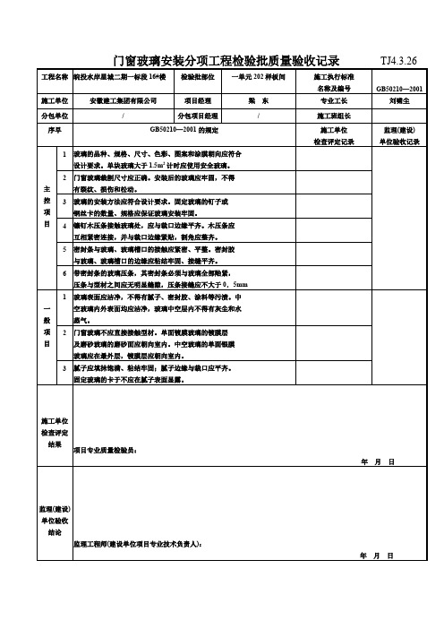  门窗玻璃安装分项工程检验批质量验收记录