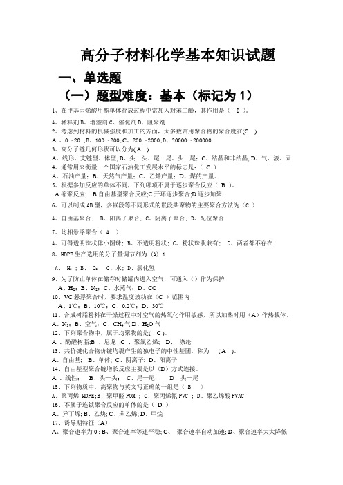 高分子材料化学基本知识试题