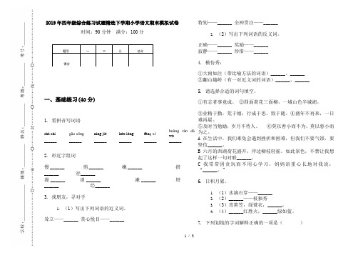 2019年四年级综合练习试题精选下学期小学语文期末模拟试卷