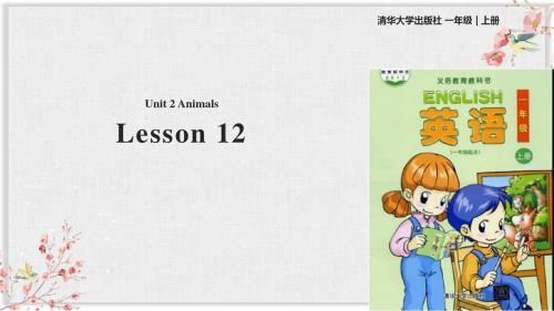 (一起)清华版一年级英语上册课件Unit 2 Lesson 12