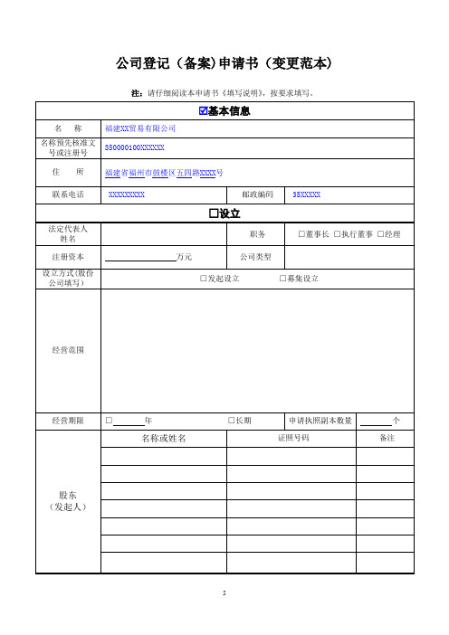 公司登记(备案)申请书(变更范本)