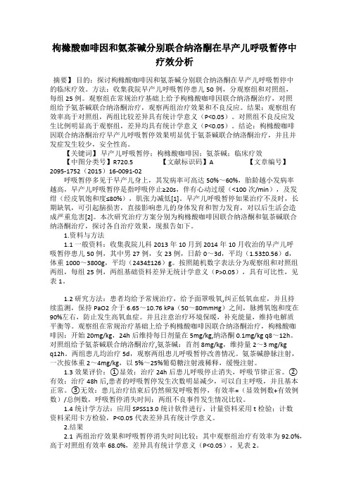 枸橼酸咖啡因和氨茶碱分别联合纳洛酮在早产儿呼吸暂停中疗效分析