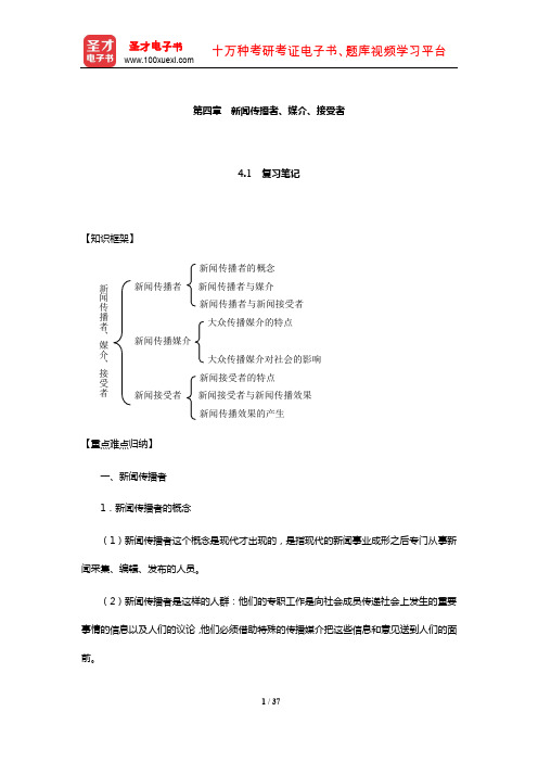 邵志择《新闻学概论》笔记和典型题(含考研真题)详解(新闻传播者、媒介、接受者)【圣才出品】