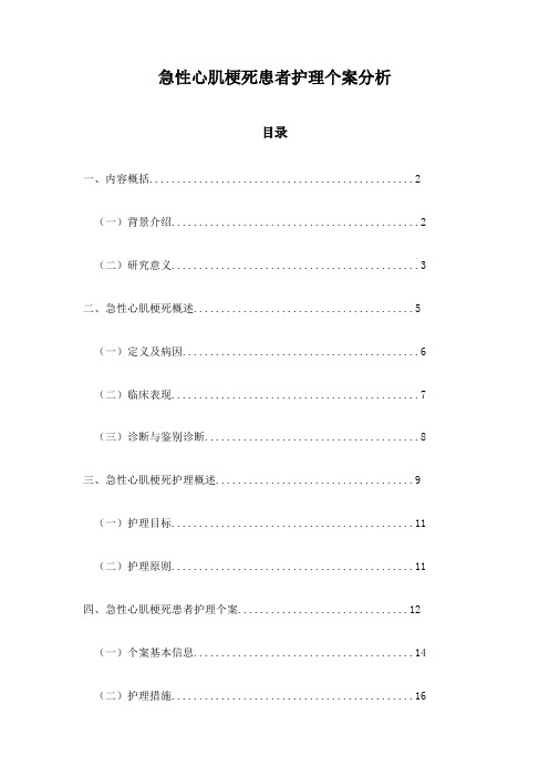 急性心肌梗死患者护理个案分析