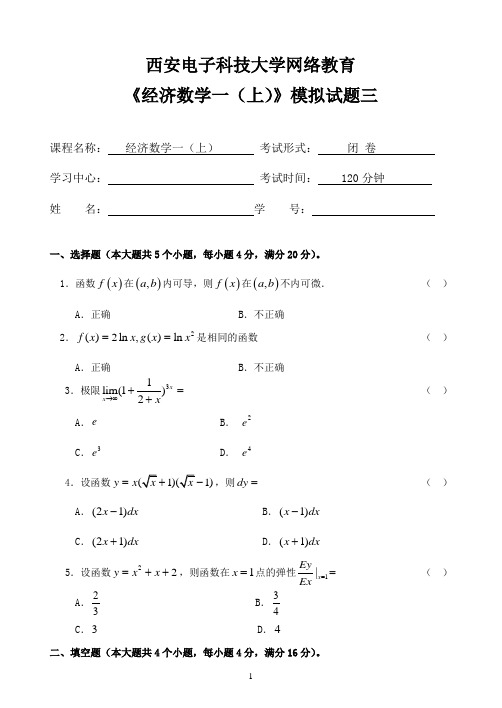 经济数学(一)(上)模拟试题3