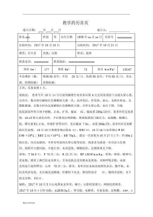 消化内科专业药历资料