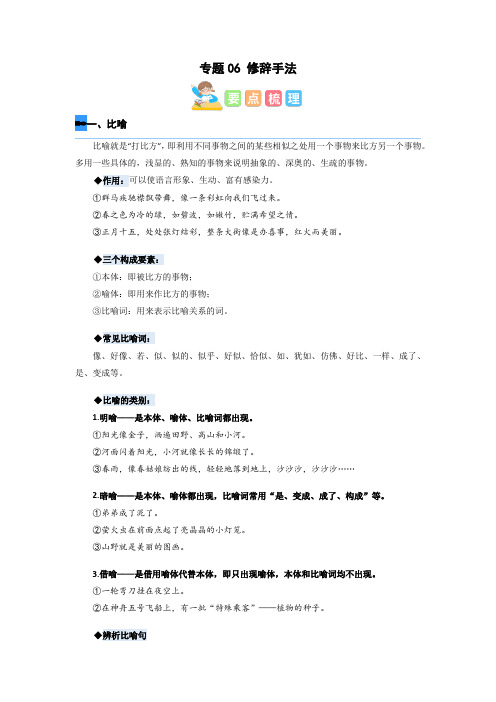 人教部编版四年级语文寒假衔接知识点讲练测专题专题06修辞手法(解析版)