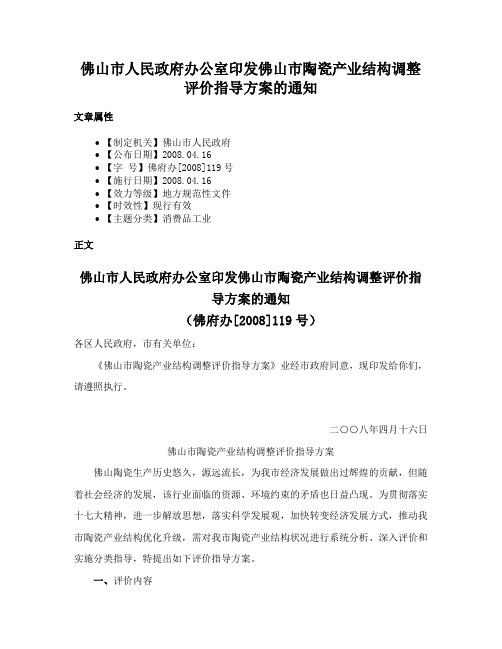 佛山市人民政府办公室印发佛山市陶瓷产业结构调整评价指导方案的通知