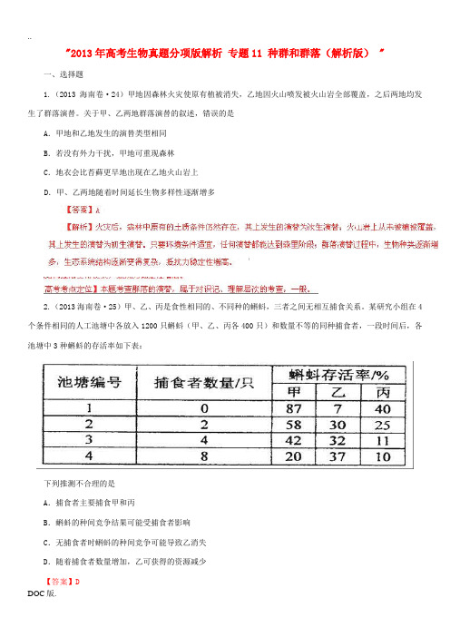 2013年高考生物真题分项版解析 专题11 种群和群落(解析版) 