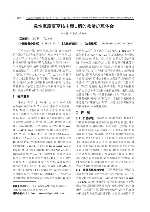 急性重度百草枯中毒1例的救治护理体会