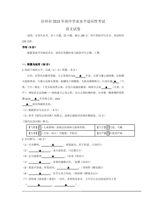 浙江省台州市2015年初中学业水平适应性考试语文试卷