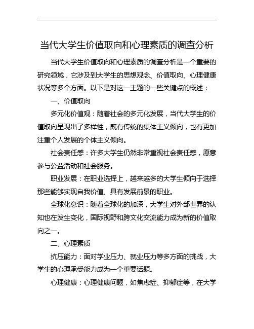 当代大学生价值取向和心理素质的调查分析