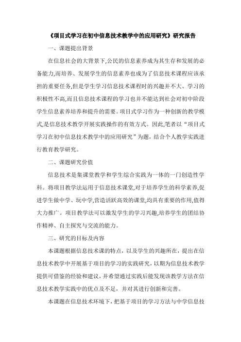 《项目式学习在初中信息技术教学中的应用研究》研究报告