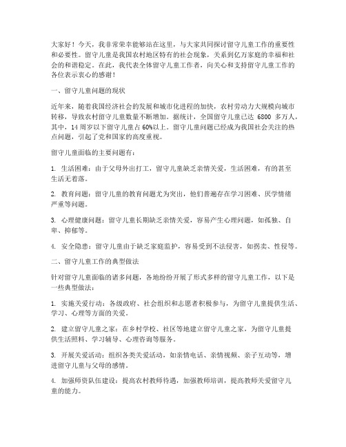 留守儿童工作典型发言稿