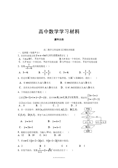 人教A版选修一高二数学文科选修1-2模块训练题.docx