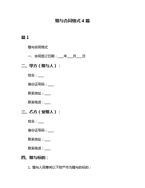 赠与合同格式4篇