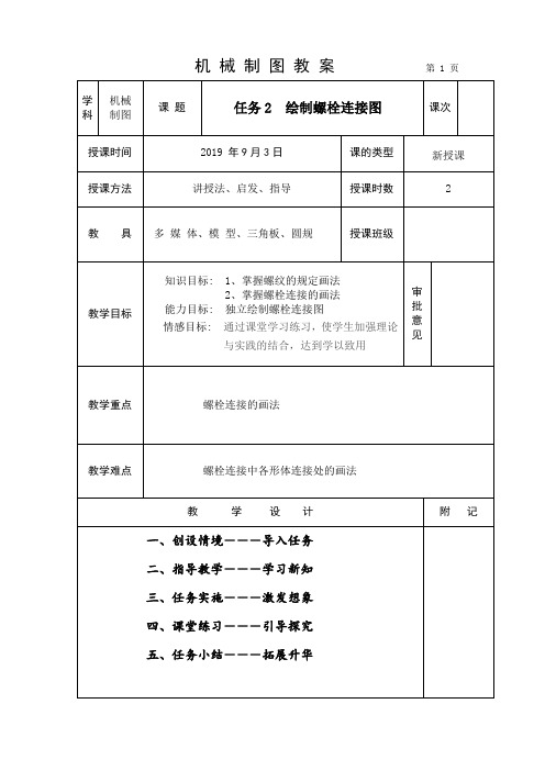 教案：绘制螺栓连接图