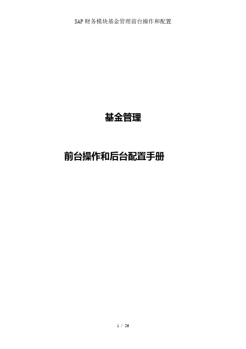 SAP财务模块基金管理前台操作和配置