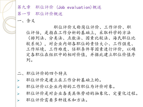 L11职位评价概述