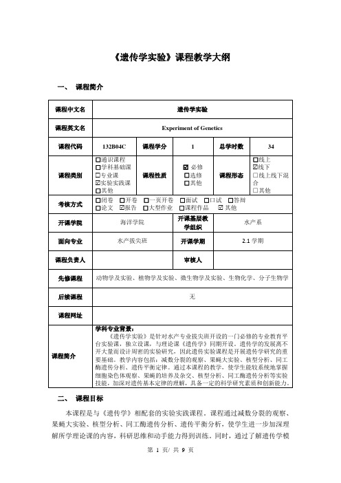 《遗传学实验》课程教学大纲