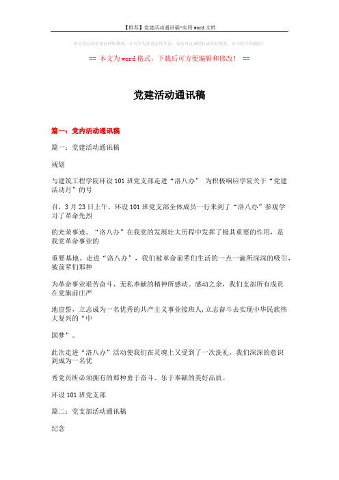 【推荐】党建活动通讯稿-实用word文档 (17页)