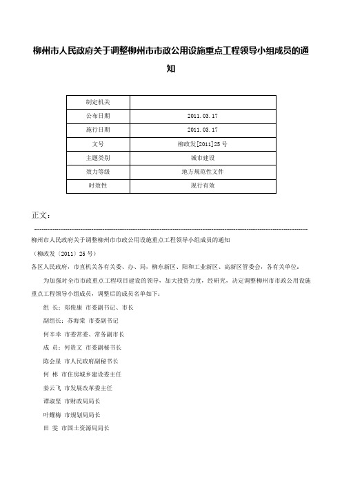 柳州市人民政府关于调整柳州市市政公用设施重点工程领导小组成员的通知-柳政发[2011]25号