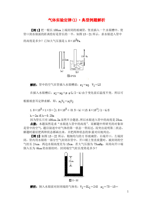 高二物理 气体实验定律1