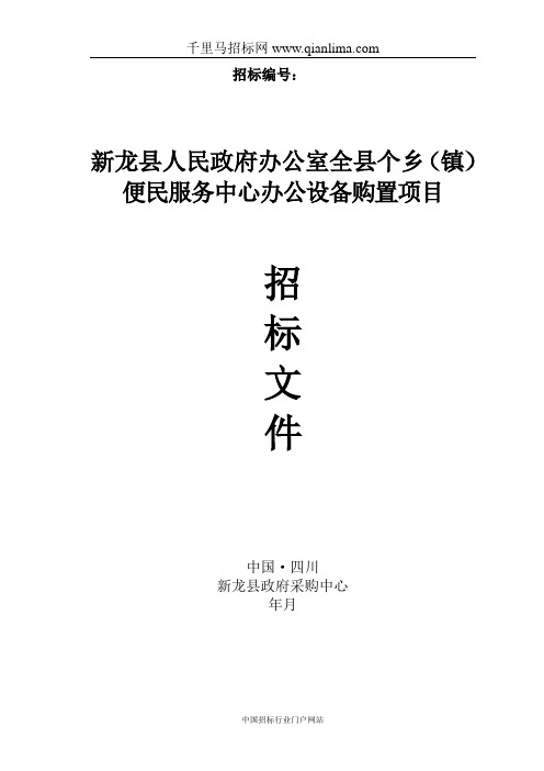 人民政府办公室全县19个乡(镇)便民服招投标书范本