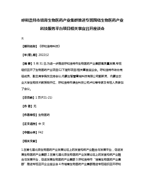 呼和浩特市培育生物医药产业集群推进专班围绕生物医药产业科技服务平台项目相关事宜召开座谈会