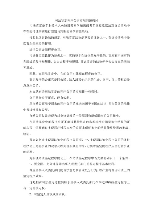 最新-司法鉴定程序公正实现问题探讨 精品