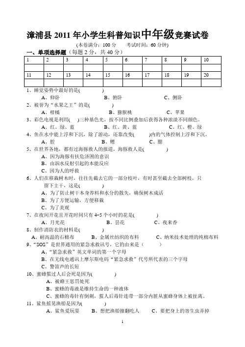 漳浦县2011年小学生科普知识中年级竞赛试卷