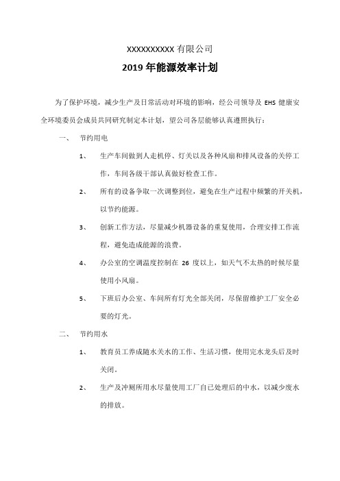 能源效率计划