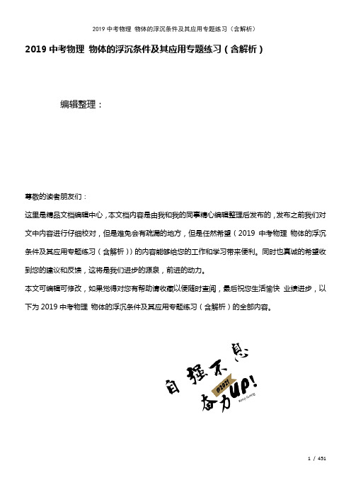 近年中考物理物体的浮沉条件及其应用专题练习(含解析)(2021年整理)