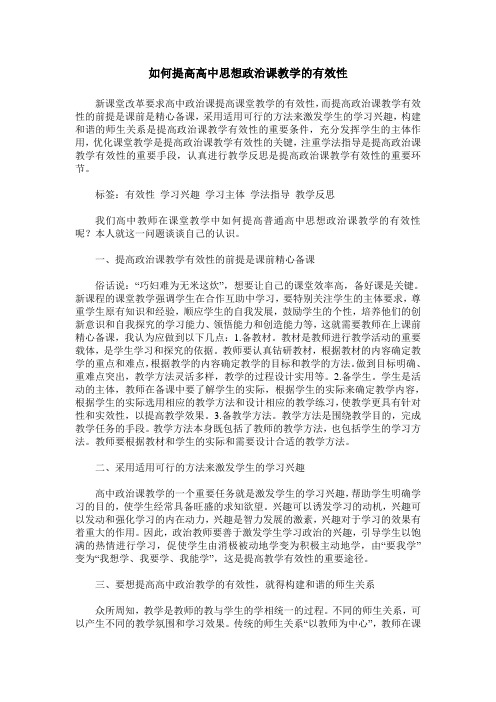 如何提高高中思想政治课教学的有效性