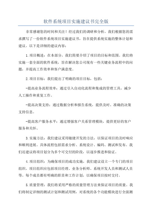 软件系统项目实施建议书完全版