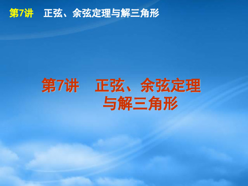 高考数学二轮复习 专题2第7讲 正弦、余弦定理与解三角形精品课件 大纲人教